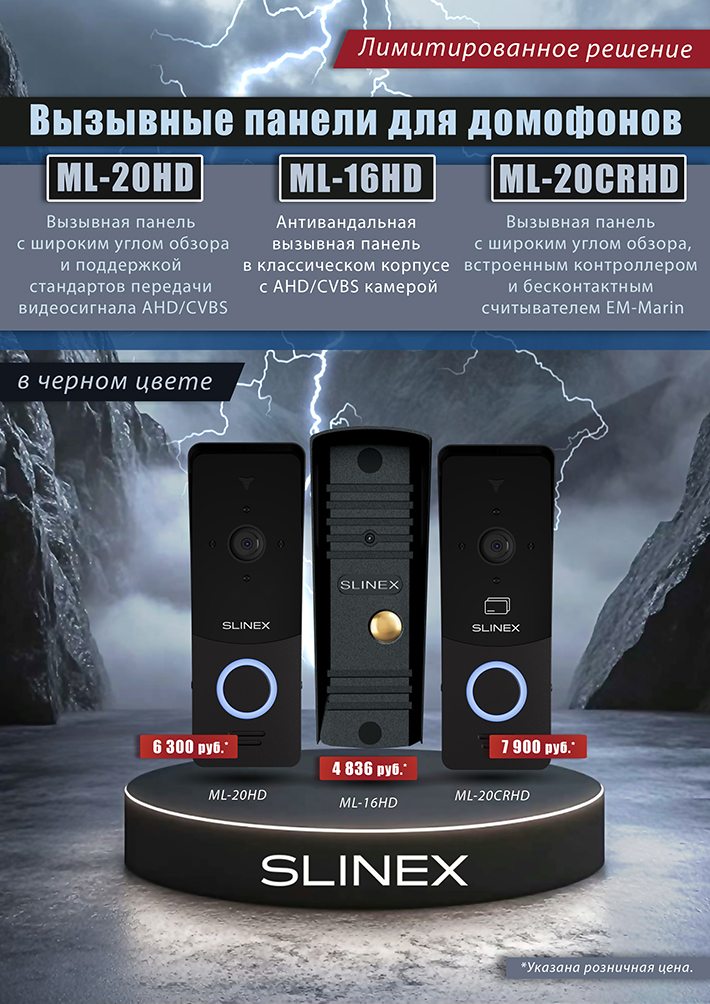 Лимитированная серия чёрных панелей вызова Slinex уже в продаже