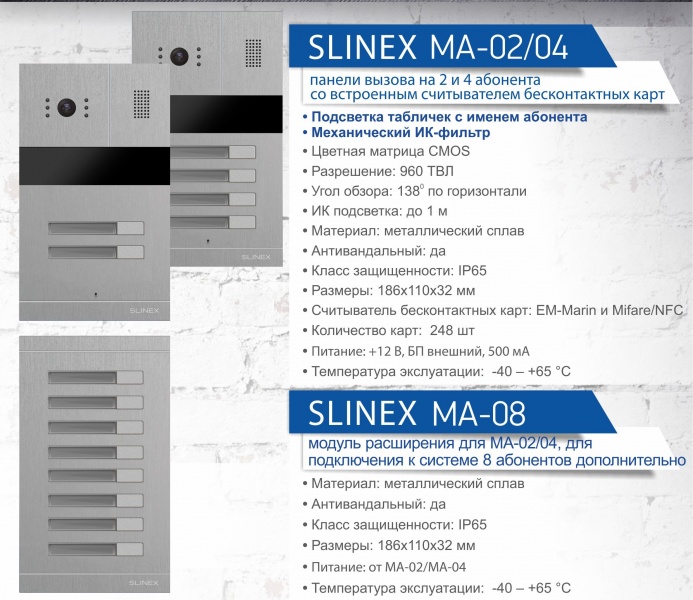 MA – новая линейка оборудования Slinex!