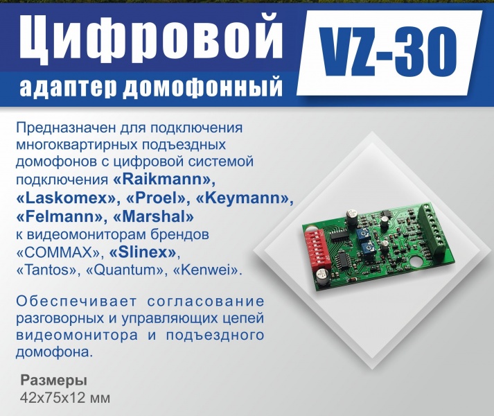 Новинка – цифровой адаптер Slinex VZ-30!