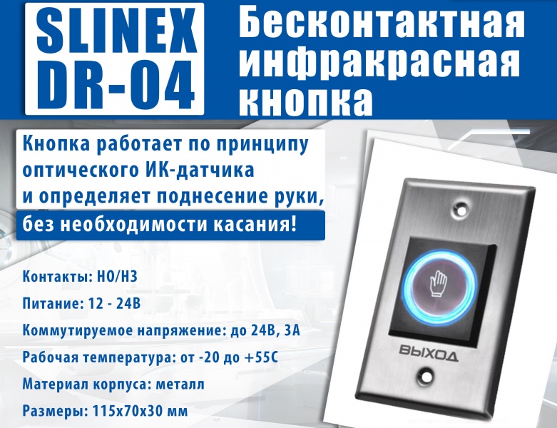 Slinex DR-04 – новая бесконтактная кнопка выхода!
