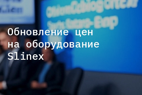 Обновление цен на оборудование Slinex – август 2025