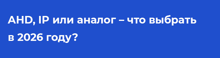 Сравнение форматов видеодомофонов: AHD, IP или аналог – что выбрать в 2026 году?