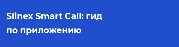 Slinex Smart Call: гид по приложению и переадресации звонков на смартфон