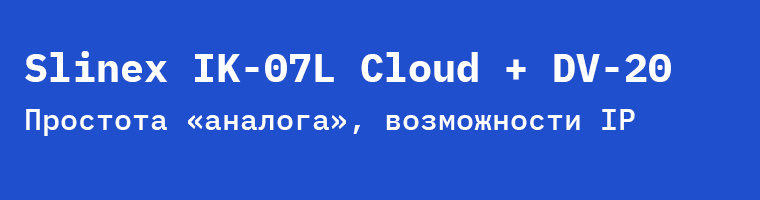 Готовый IP-комплект Slinex IK-07L Cloud + DV-20: простота «аналога», возможности IP