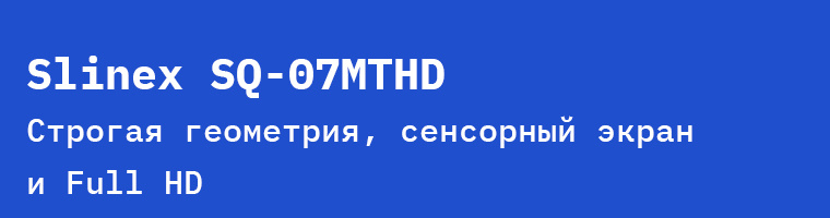 Slinex SQ-07MTHD: строгая геометрия, сенсорный экран и Full HD четкость