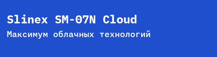 Slinex SM-07N Cloud: максимум облачных технологий в ультратонком корпусе