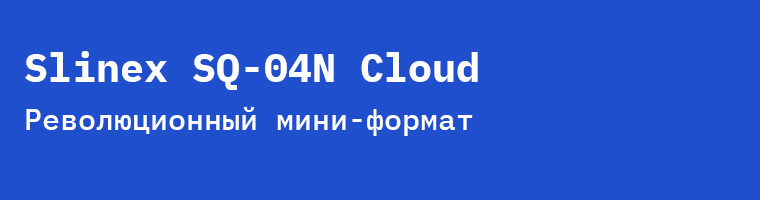 Slinex SQ-04N Cloud: революционный мини-формат с полноценными облачными функциями
