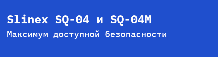 Компактные видеодомофоны Slinex SQ-04 и SQ-04M: максимум изящества и доступной безопасности